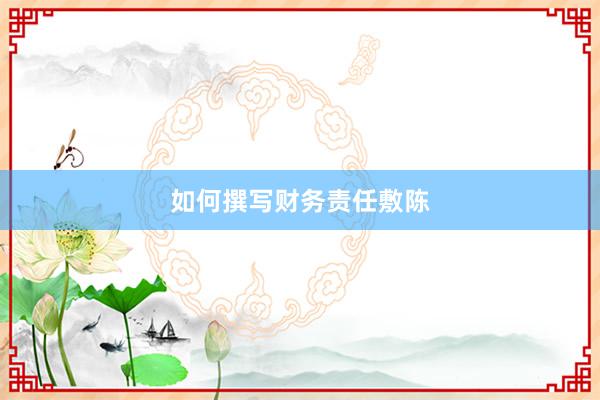 如何撰写财务责任敷陈